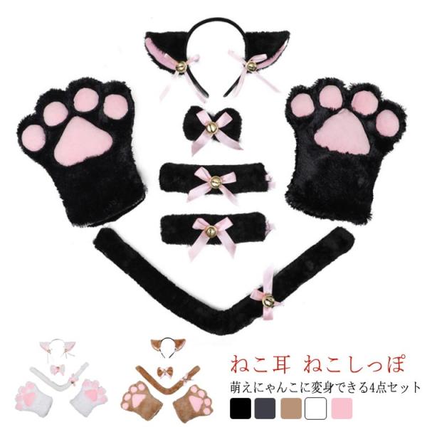 【送料無料】猫耳 コスプレ 仮装 ハロウィン 4点セット 白猫 黒猫 可愛い ネコみみ ねこ手袋 ね...