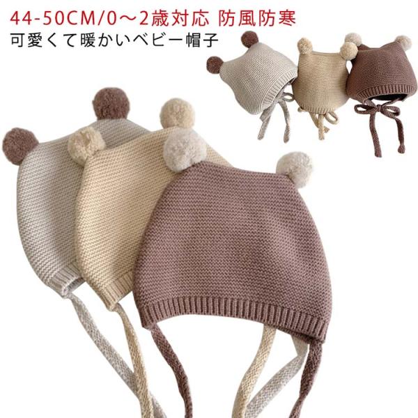 【送料無料】ベビー 帽子 冬 秋 かわいい 毛玉付き 赤ちゃん おしゃれ もこもこ ふんわり ぼうし...