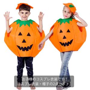 ハロウィン コスプレ 子供服 衣装 仮装 かぼちゃ キッズ服 2点セット カバー 帽子付き 幼稚園 文化祭 公演 学園祭 イベント パンプキン パーテ｜daim-store