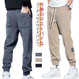 裏起毛 ジョガーパンツ メンズ ボトムス コーデュロイパンツ テーパードパンツ 秋 冬 大きいサイズ おしゃれ ゆったり チノパン 長ズボン 裾絞り｜daim-store