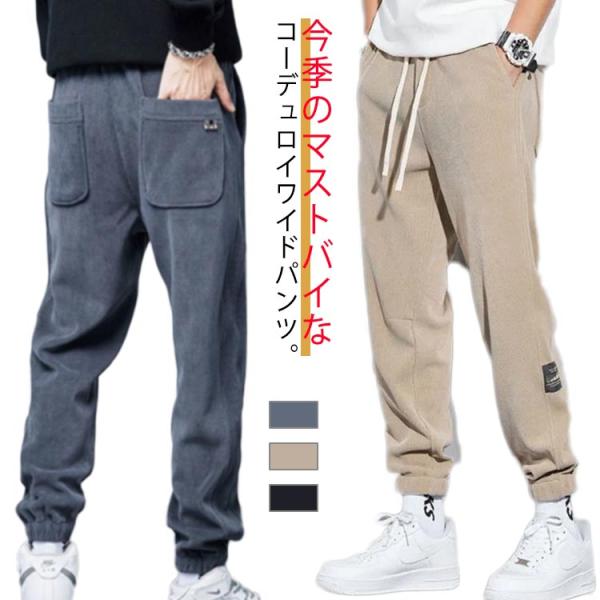 裏起毛 ジョガーパンツ メンズ ボトムス コーデュロイパンツ テーパードパンツ 秋 冬 大きいサイズ...