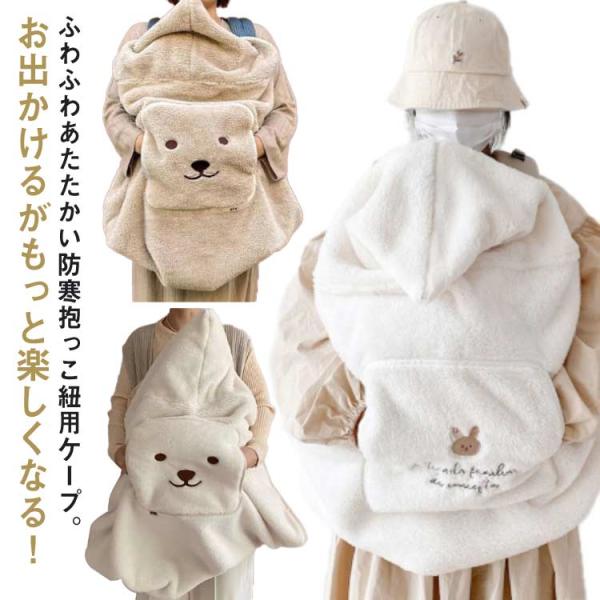 抱っこ紐 防寒 ケープ おしゃれ ベビーカー ブランケット 秋 冬 抱っこ紐 ケープ 抱っこひもケー...