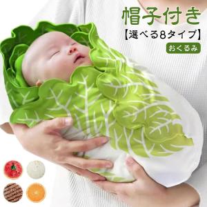 おくるみ ベビー 帽子付き 2点セット 新生児 野菜 ベビー寝袋 ブランケット 白菜型 秋 冬 85*85cm かわいい おしゃれ スイカ オレンジ｜daim-store