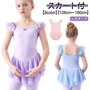 バレエ レオタード キッズ スカート付 子供用レオタード 女の子 バレエ レオタード おしゃれ フリル 肩紐タイプ 100 110 120 130 1｜daim-store