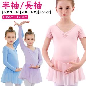 子供用レオタード キッズ バレエ レオタード スカート付き 半袖/長袖 105〜170cm おしゃれ 背後リボン ジュニア 子供レオタード バレエ用品｜daim-store