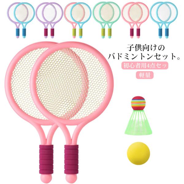 バドミントン ラケット 子供 送料無料 バドミントン 子供 バドミントン セット 初心者用4点セット...
