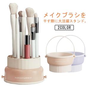 メイクブラシホルダー 収納 スタンド 洗浄 ブラシ用クリーナー メイクブラシ干しラック メイクブラシ収納 立て 化粧筆を干す際に大活躍 化粧筆収納 コ｜daim-store