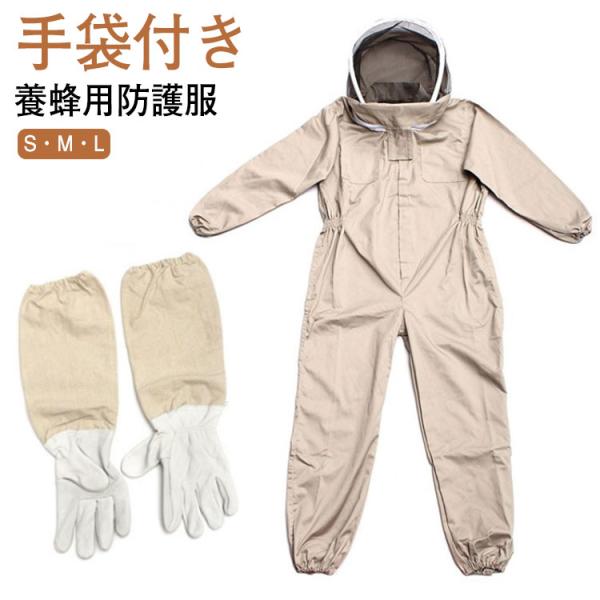 養蜂用 防護服 手袋付き 2点セット 蜂防護服 養蜂 防護服 フェイスネット 蜂の巣 害虫 蜂 駆除...