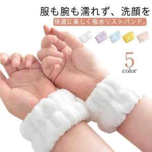 送料無料 洗顔リストバンド 手洗い 吸水 2ペアセット バンド ふわふわ シュシュ 洗顔 腕ひじ 袖 腕 服 水濡れ防止 水伝い防止 お風呂あがり マ｜daim-store