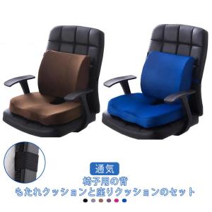 背もたれ 椅子 クッション 座布団 ゆがみ 腰痛 オフィス クッションセット 低反発 姿勢改善 快適 ランバーサポート 骨盤クッション 通気 洗える｜daim-store