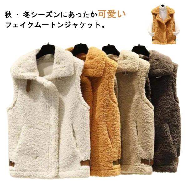 送料無料 ボアベスト レディース 温もり ムートン風 ボア ベスト ジャケット 折り襟 フェイクムー...