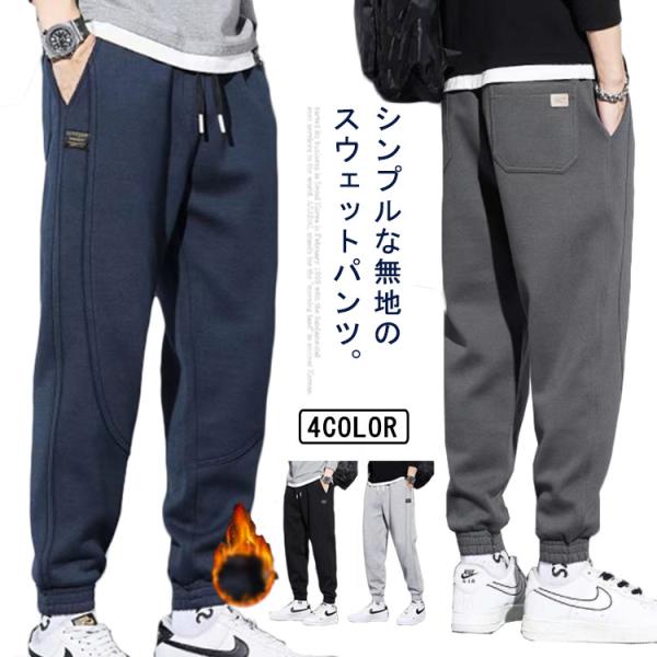 メンズ ジョガーパンツ 裏起毛あり/なし スウェットパンツ 薄手 厚手 防寒 暖かい パンツ 春秋冬...