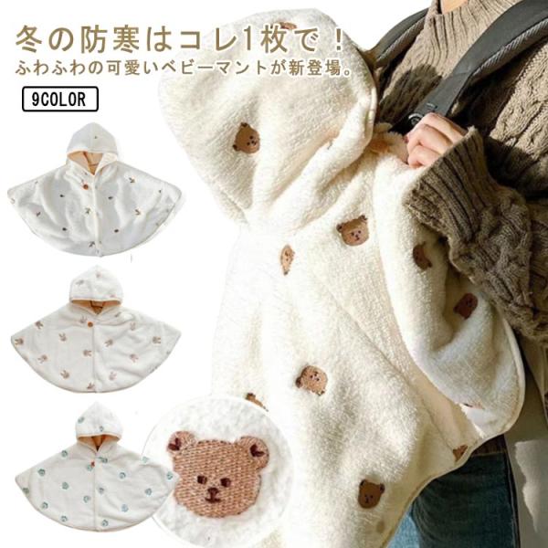 ベビー服 ポンチョ もこもこ 防寒 フード付き ベビーマント アウター 子供用 抱っこ紐ケープ ベビ...