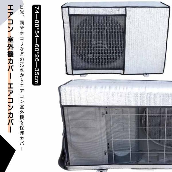 全8色！エアコン 室外機カバー エアコンカバー エアコン室外機カバー 省エネ 保護カバー 節電 固定...