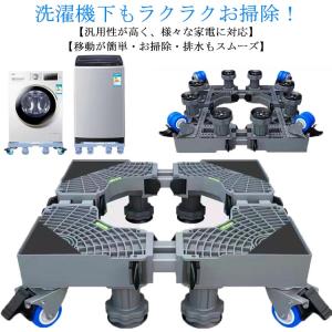 洗濯機台 洗濯機置き台 洗濯機キャスター 約45-68cm サイズ調整可能 8足8輪 キャスタ台 洗濯機 冷蔵庫 置き台 キャスター付き 360度回転｜daim-store