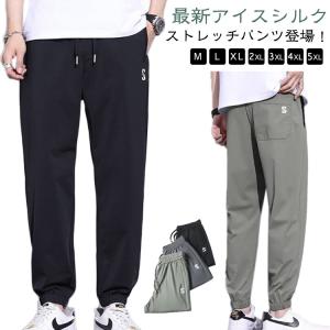 2本セット！アイスシルクパンツ メンズ 送料無料 大きいサイズ 夏 ストレッチ ジョガーパンツ 涼しい 吸水速乾 チノパン 清涼 涼感 ズボン ゴルフ｜daim-store