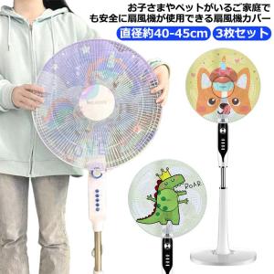 扇風機 カバー 指はさみ防止 メッシュ 直径約40-45cm 3枚セット 扇風機カバー 安全ネット 赤ちゃん 卓上扇風機 扇風機ネット セーフティーネ｜daim-store