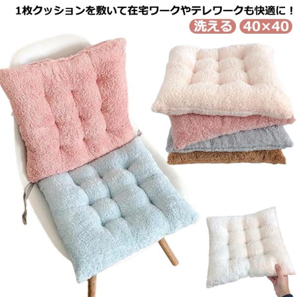 シートクッション 40×40 クッション 座布団 椅子用 いす用 チェアパッド 洗える かわいい 洗...