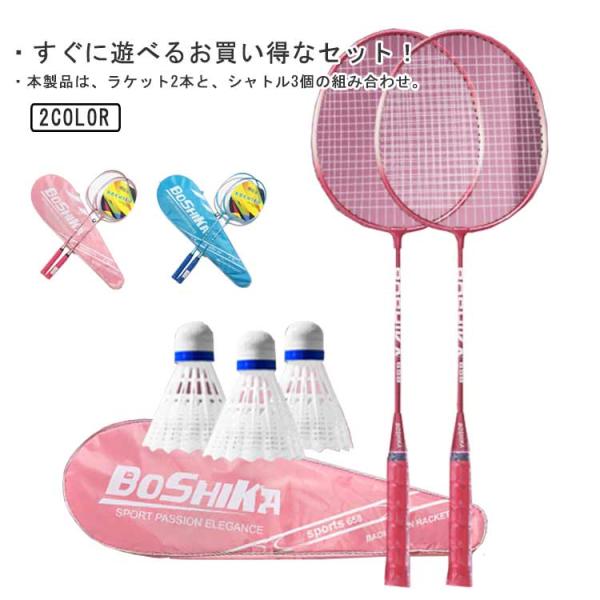 バドミントンセット バドミントン ラケット 2本入り シャトル3個付き セット 初心者向け 軽量 子...