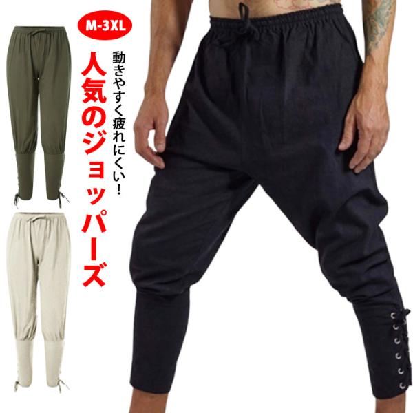 ジョッパーズパンツ メンズ 舞台 ステージ衣装 ヨーロッパ中世 大きいサイズ 足ゲートル ズボン ウ...