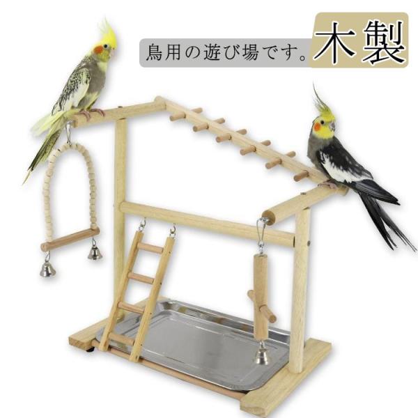 インコ 遊び場 鳥 アスレチック 鳥用品 鳥のおもちゃ バードトイ 食器付き 木製 スタンド はしご...