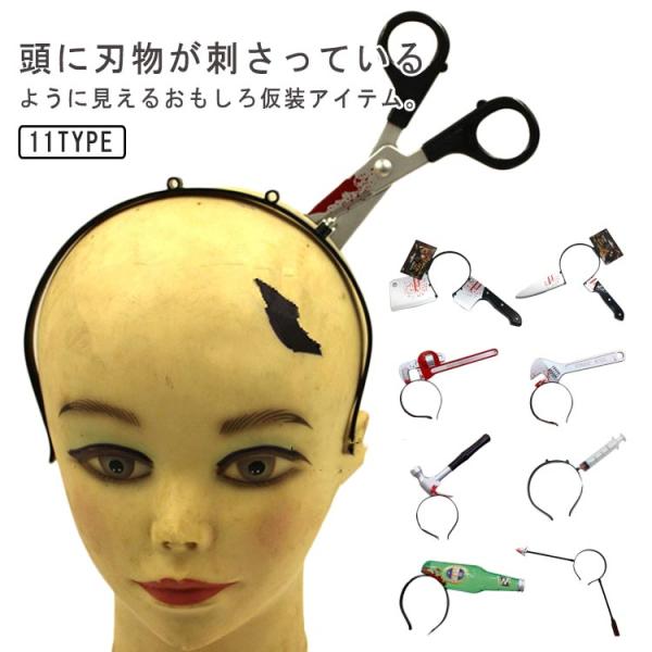 おもしろ カチューシャ 刺さる ハロウィン 小物 包丁カチューシャ トリッキー ヘアバンド グッズ ...