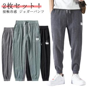 パンツ メンズ 大きいサイズ 2枚セット！接触冷感 9分丈 涼しい ひんやり ジョガーパンツ テーパードパンツ ジョガーパンツ アイスシルク アンクル｜daim-store