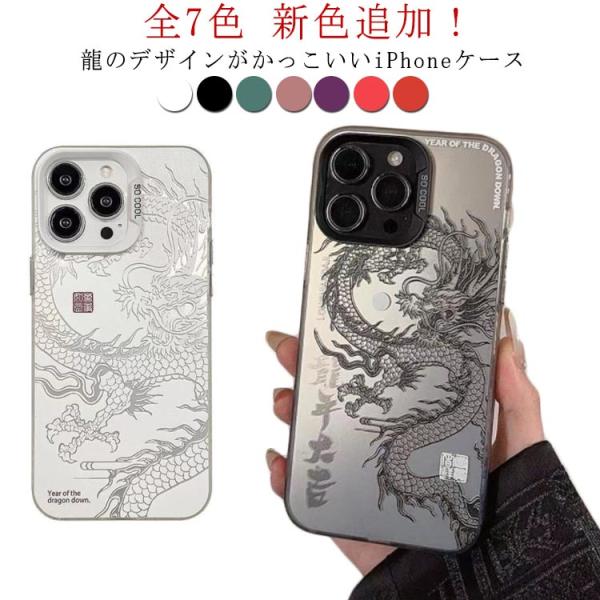 ケース iPhone15Plus 辰年 新色追加！全7色 iPhoneケース 甲辰 ケース 龍 iP...