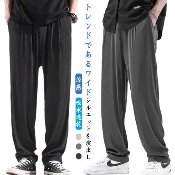 接触冷感 メンズ 薄手 涼しい サラサラ イージーパンツ ロングパンツ ワイドパンツ ボトムス 涼感...