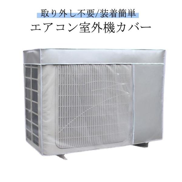 エアコンカバー 室外機保護カバー 室外 室外機 エアコン室外機カバー 日よけ エアコンカバー 防水 ...