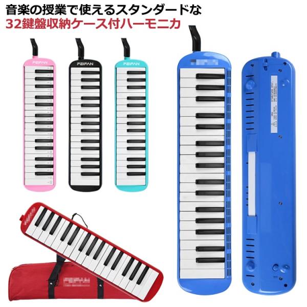 32鍵盤 初心者 鍵盤ハーモニカ ピアニカ 32鍵 子供 鍵盤ハーモニカ メロディピアノ プレゼント...