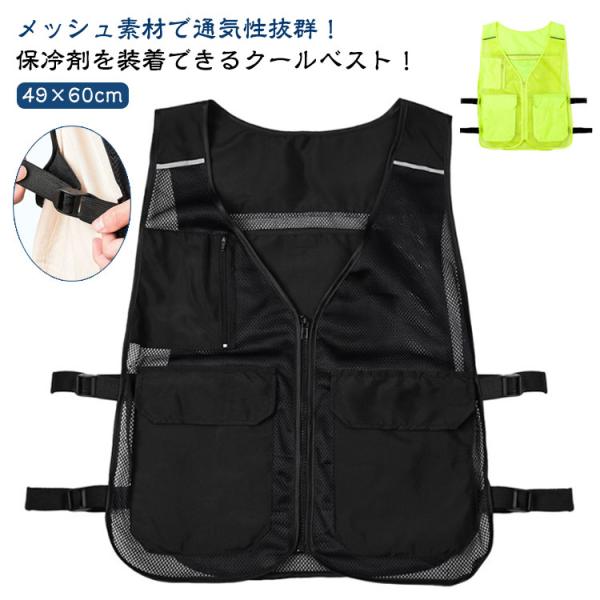 メッシュベスト 保冷剤 現場 保冷剤を装着できる！内ポケット付き 暑さ対策 夏用 保冷ベスト アイス...