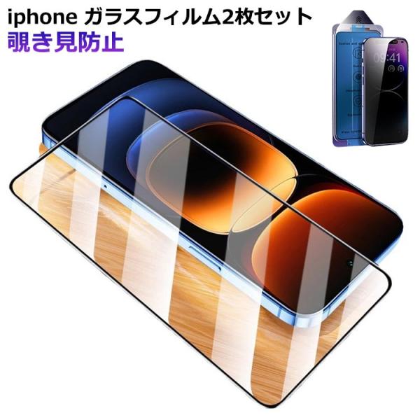 強化ガラス 覗きみ防止フィルム 2枚セット iPhone15 iPhone 覗き見防止 ガラスフィル...