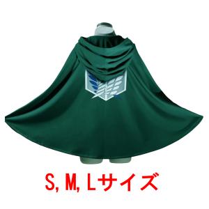 進撃の巨人 調査兵団 マント ローブ コスプレ 衣装 リヴァイ エレン ミカサ アルミン エルヴィン 進撃 マガジン