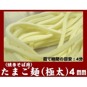 たまご麺（極太４ミリ）生10食