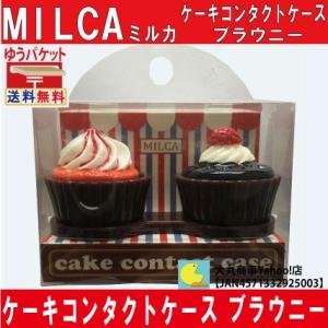 ケーキコンタクトケース　ブラウニー　MILCA【ミルカ】
