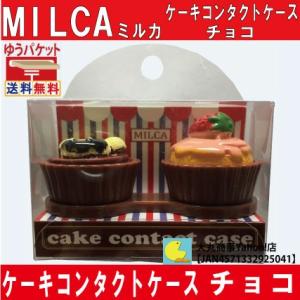 ケーキコンタクトケース　チョコ　MILCA【ミルカ】