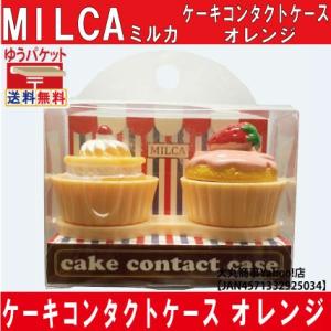 ケーキコンタクトケース　オレンジ　MILCA【ミルカ】