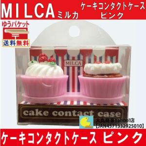 ケーキコンタクトケース　ピンク　MILCA【ミルカ】