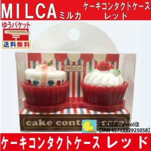 ケーキコンタクトケース　レッド　MILCA【ミルカ】