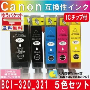 BCI-320/BCI-321 キャノン互換インク 5色セット【320BKは純正品同様顔料系インク】
