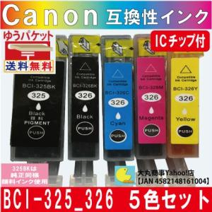 BCI-325/BCI-326 キャノン互換インク 5色セット【325BKは純正品同様顔料系インク】