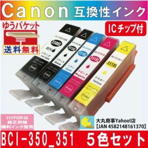BCI-350・BCI-351 キャノン互換インクカートリッジ 5色 ICチップ付き 【350XL ...