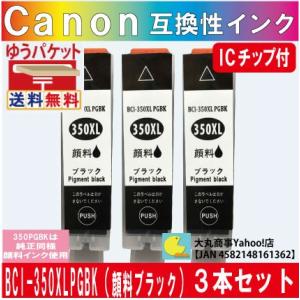 Canon 互換インク　BCI-350XL PGBK ブラック３本セット (大容量) 【純正品同様顔...