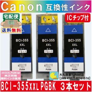 BCI-355XXL PGBK キャノン互換インクカートリッジ ICチップ付き ３本セット【純正品同...