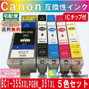 BCI-355XXL・BCI-351XL キャノン互換インクカートリッジ 5色 ICチップ付き 【3...