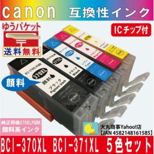 BCI-370XL BCI-371XL 5色セット【純正同様370XLBKは顔料系インク】