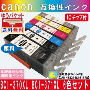 BCI-370XL BCI-371XL 6色セット【純正同様370XLBKは顔料系インク】