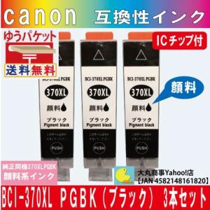 キャノン BCI-370XLPGBK（ブラック） 互換インク ３本セット【純正品同様全色顔料系インク...