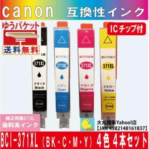 キャノン BCI-371XL BK/CL（ブラック/カラー） 互換インク （BK/C/M/Y）４本セ...